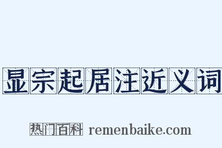 显宗起居注近义词是什么意思的图片